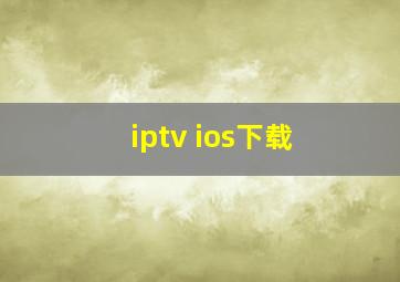 iptv ios下载